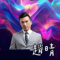 赵晴