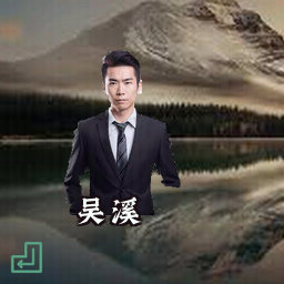 吴溪