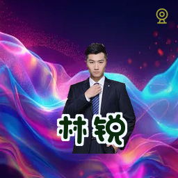 林锐